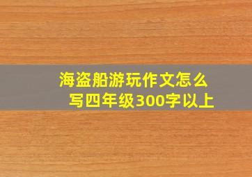 海盗船游玩作文怎么写四年级300字以上