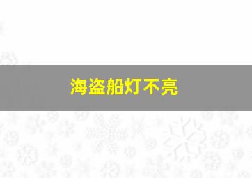 海盗船灯不亮