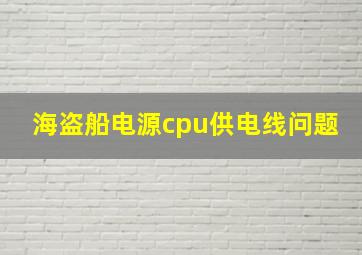 海盗船电源cpu供电线问题