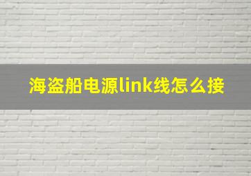 海盗船电源link线怎么接