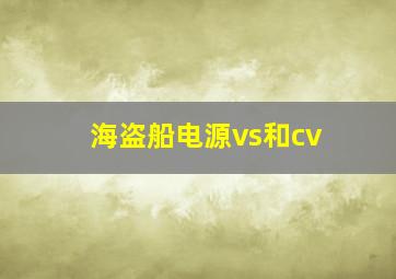 海盗船电源vs和cv