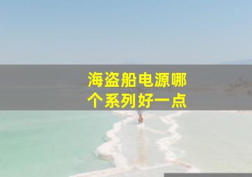 海盗船电源哪个系列好一点