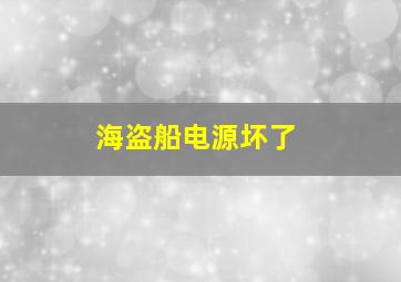 海盗船电源坏了