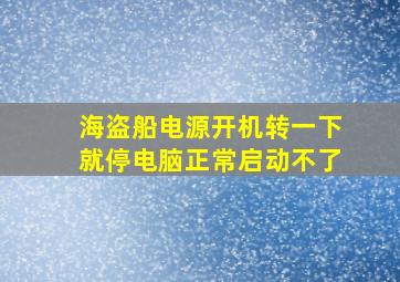 海盗船电源开机转一下就停电脑正常启动不了