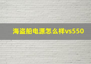 海盗船电源怎么样vs550