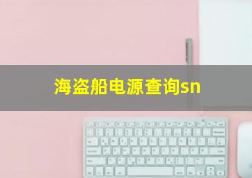 海盗船电源查询sn