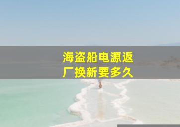 海盗船电源返厂换新要多久