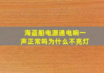 海盗船电源通电响一声正常吗为什么不亮灯