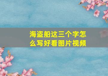 海盗船这三个字怎么写好看图片视频