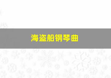 海盗船钢琴曲