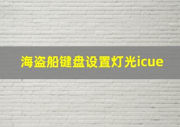 海盗船键盘设置灯光icue