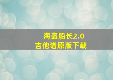 海盗船长2.0吉他谱原版下载