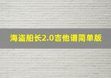 海盗船长2.0吉他谱简单版