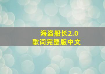 海盗船长2.0歌词完整版中文