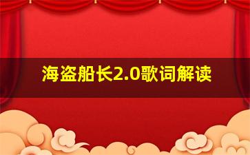 海盗船长2.0歌词解读