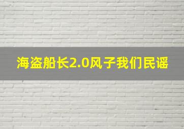 海盗船长2.0风子我们民谣