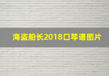 海盗船长2018口琴谱图片