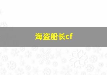 海盗船长cf