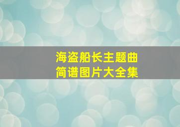 海盗船长主题曲简谱图片大全集