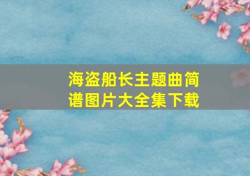 海盗船长主题曲简谱图片大全集下载