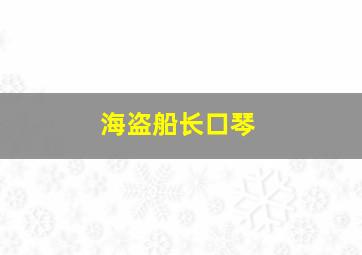 海盗船长口琴