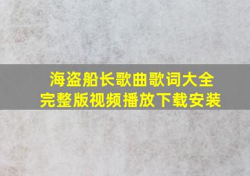 海盗船长歌曲歌词大全完整版视频播放下载安装