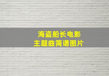 海盗船长电影主题曲简谱图片