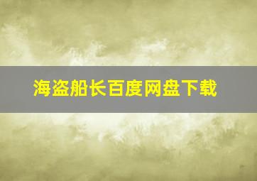 海盗船长百度网盘下载