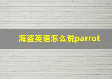 海盗英语怎么说parrot