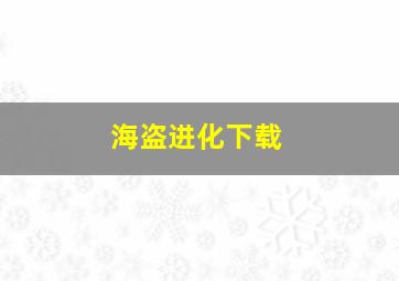 海盗进化下载