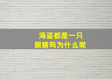 海盗都是一只眼睛吗为什么呢