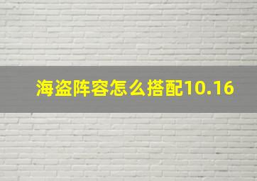 海盗阵容怎么搭配10.16