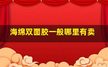 海绵双面胶一般哪里有卖