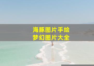 海豚图片手绘梦幻图片大全