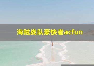 海贼战队豪快者acfun