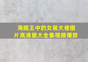 海贼王中的女装大佬图片高清版大全集视频播放