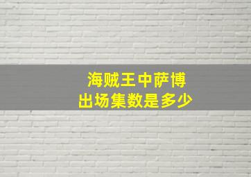 海贼王中萨博出场集数是多少