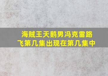 海贼王天鹅男冯克雷路飞第几集出现在第几集中