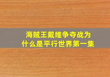 海贼王戴维争夺战为什么是平行世界第一集