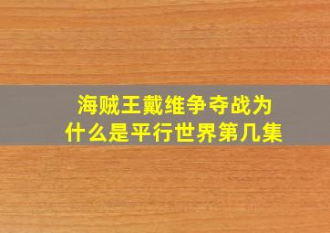 海贼王戴维争夺战为什么是平行世界第几集