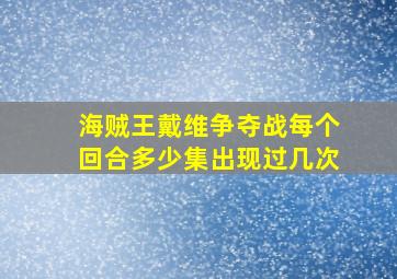 海贼王戴维争夺战每个回合多少集出现过几次