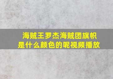 海贼王罗杰海贼团旗帜是什么颜色的呢视频播放