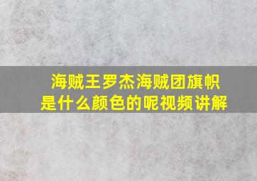 海贼王罗杰海贼团旗帜是什么颜色的呢视频讲解