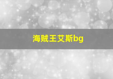 海贼王艾斯bg