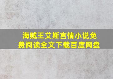 海贼王艾斯言情小说免费阅读全文下载百度网盘