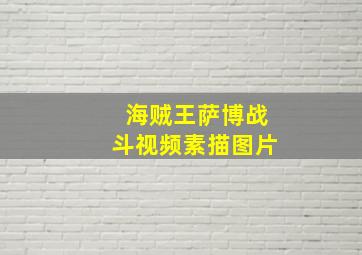 海贼王萨博战斗视频素描图片