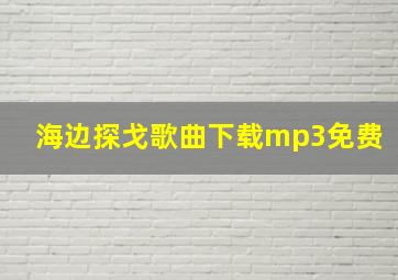 海边探戈歌曲下载mp3免费