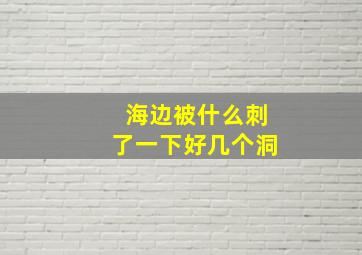 海边被什么刺了一下好几个洞