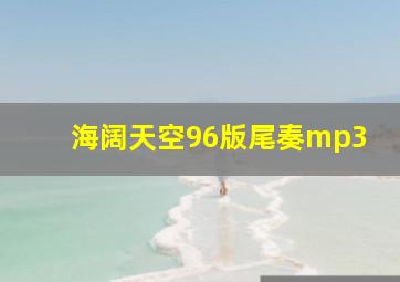 海阔天空96版尾奏mp3