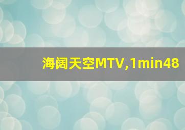 海阔天空MTV,1min48